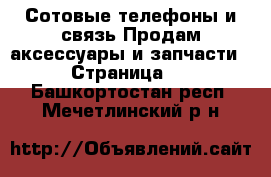 Сотовые телефоны и связь Продам аксессуары и запчасти - Страница 2 . Башкортостан респ.,Мечетлинский р-н